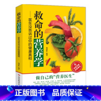 [正版]救命的营养学 医生没告诉过你的健康真相 食物营养分析搭配健康饮食法 维生素矿物质必需营养素 科学技术文献出版社