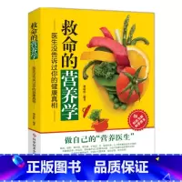 [正版]救命的营养学 医生没告诉过你的健康真相 食物营养分析搭配健康饮食法 维生素矿物质必需营养素 科学技术文献出版社