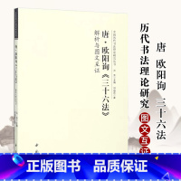 [正版]0减40唐欧阳询三十六法解析与图文互证 中国历代书法理论研究丛书书法艺术理论图书书籍洪亮编软笔毛笔字帖中国书店