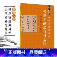 [正版]硬笔临经典碑帖姜夔王献之保母志跋实用技法与练习笔画偏旁结构解析硬笔钢笔成人学生初学者入门字帖临摹本江西美术