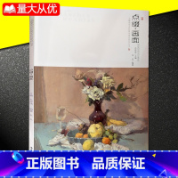 [正版]主题教学点缀画面色彩教学水粉水彩静物临摹写生范画对照分步详解基础实战临摹练习技能技法教程高艺联校考美术书籍
