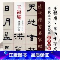 [正版]单本0减40清代隶书名家经典超清原贴 王福庵隶书千字文赵宏编毛笔书法练字帖中国书店