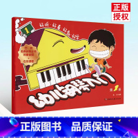 [正版]0减40幼儿钢琴入门第1册扫码版 钢琴书钢琴曲钢琴谱简易流行曲书中外通俗曲集儿童趣味中国曲选少儿世界基础教程
