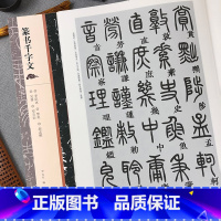 [正版]篆书千字文邓石如李阳冰赵孟頫梦英吴睿篆书千字文篆体篆书碑帖名家篆书毛笔书法字帖学生成人书法临摹练习帖千字文习字