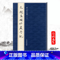[正版]单本元赵孟頫妙严寺记历代碑帖精粹第七辑简体旁注行楷书法毛笔字帖成人基础实战临摹练习技能精选北京工艺美术出版社
