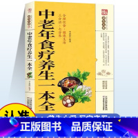 中老年食疗养生一本全 [正版]中老年食疗养生一本全 保健饮食养生菜谱食品大全 养生大系老年人养生大全食谱调理 食疗营养健