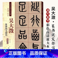 [正版]吴大澂篆书说文部首彩色高清放大本超清原帖清代篆书名家毛笔字帖书书法丛帖学生成人古帖临摹繁体旁注赵宏中国书店