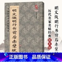 [正版]明文徵明行书前后赤壁赋完整版全文简体旁注中国历代名家名帖经典文征明行书行草毛笔临摹字帖范本黑龙江美术出版社