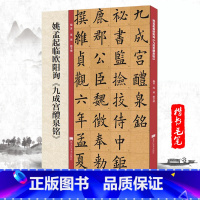 [正版]姚孟起临九成宫碑 欧阳询九成宫醴泉铭楷书书法毛笔字帖 附带技法解析教程 黑龙江美术出版社