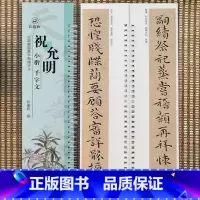 [正版]祝允明小楷千字文原碑原帖近距离临摹字帖练字卡楷书毛笔字帖书法临摹繁体旁注活页字卡练字帖弘蕴轩