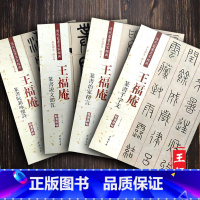 [4本套装]王福庵篆书 [正版]全4册王福庵篆书治家格言 说文部首 篆书千字文 阮籍咏怀诗 清代篆书名家经典 繁简旁注