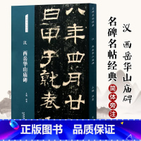 [正版]汉 西岳华山庙碑 隶书字帖 名碑名帖经典系列放大本 书法练习临摹赏析 洪亮主编 天津人民美术出版社