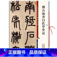 [正版]0减40邓石如书白氏草堂记彩色放大本中国碑帖繁体旁注篆书毛笔字帖碑帖孙宝文上海辞书出