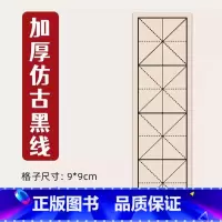 加厚仿古黑线[100张] [正版]0减40四格米字格宣纸仿古色书法练习纸软笔毛笔字字帖中楷隶书楷书纸作品纸专业练字临摹中