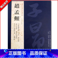 [正版]0减40赵孟頫历代名家书法经典繁体旁注洛神赋同居赋前后赤壁赋致中峰和尚十一札吴门帖玄妙觐重修毛笔字帖碑帖中国书