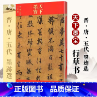 [正版]晋唐五代墨迹选 天下墨宝 16开铜版彩印 毛笔软笔行书草书书法练字帖 出师颂平复帖伯远帖中郎帖韭花帖 吉林文史