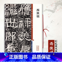 [正版]西狭颂 彩色放大本中国碑帖 繁体旁注 毛笔成人学生练习临摹字帖碑帖技法孙宝文古帖拓本 上海辞书出版社