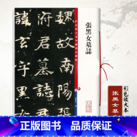 [正版]0减40张黑女墓志彩色放大本中国碑帖孙宝文毛笔书法学生成人练字字帖篆刻孙宝文编基础实战临摹练习技能教程上海辞书