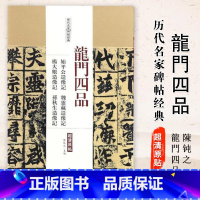 [正版]0减40龙门四品 始平公造像记 魏灵藏造像记 杨大眼造像记 孙秋生造像记 名家碑帖经典楷书毛笔字帖 附繁体旁注