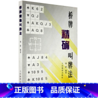 [正版]0减40桥牌叫牌法 桥牌书籍 桥牌荆歌 桥牌书籍叫牌 桥牌基本入门 简单上手 棋牌书 人民体育出版社