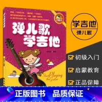 [正版]0减40弹儿歌学吉他 吉他书 李海涛编著 简谱/六线谱对照 吉他基本常识 弹奏常用技巧 69首经典儿歌 音乐艺