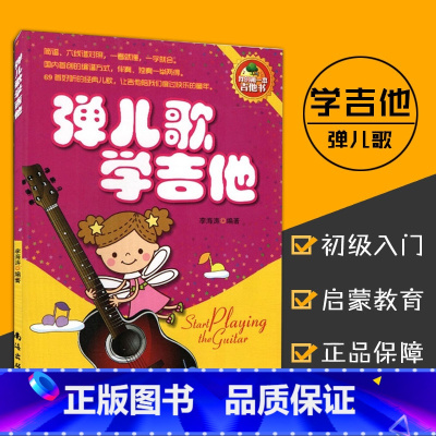 [正版]0减40弹儿歌学吉他 吉他书 李海涛编著 简谱/六线谱对照 吉他基本常识 弹奏常用技巧 69首经典儿歌 音乐艺