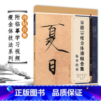 [正版]宋徽宗瘦金体诗帖合集临摹指要 瘦金体技法系列附扫描学习视频邱金生瘦金体硬笔书法字帖入门技法教程工具书 江西美术