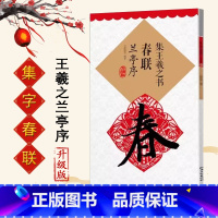 [正版]集王羲之书春联兰亭序 行书集字春联 升级版书法书 集字 经典书法 碑帖 毛笔 临摹 初学 入门 楷书 江西美术