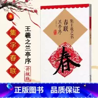 [正版]集王羲之书春联兰亭序 行书集字春联 升级版书法书 集字 经典书法 碑帖 毛笔 临摹 初学 入门 楷书 江西美术
