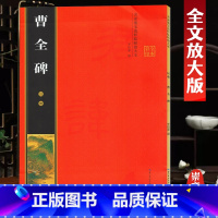 [正版] 汉隶曹全碑帖 名家墨宝选粹临帖放大版米字格 8开全文放大版彩印 附简体旁注 入门临摹练字初学 隶书入门毛笔字