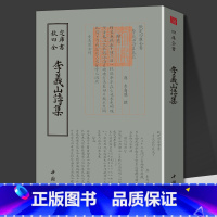 李义山诗集 [正版]0减40李义山诗集钦定四库全书繁体竖版国学经典古籍李商隐诗集诗全集诗选诗歌赏析中国古典诗词唐诗宋词鉴