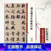 [正版]0减40赵孟頫书帝师胆巴碑彩色放大本中国碑帖孙宝文楷书毛笔书法成人学生练习临摹技法字帖古帖墨迹本上海辞书出版社