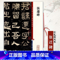 [正版]0减40 张迁碑彩色放大本中国碑帖繁体旁注隶书毛笔字帖碑帖孙宝文编著上海辞书出版社