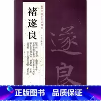 [正版]0减40褚遂良历代名家书法经典繁体旁注毛笔字帖作品集成人临摹练习练字帖阴符经倪宽赞临兰亭集序常清净北京燕山