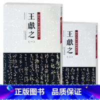 [正版]满2件减2元历代名家尺牍精选系列 王献之1-2全两册王献之一二12手札收录79篇帖书法墨迹行书草书行草毛笔书法
