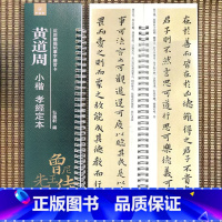 [正版]黄道周小楷孝经定本近距离临帖摹字练习卡小楷毛笔字帖活页练字卡旁附简体旁注小楷毛笔字帖弘蕴轩编弘蕴轩出版