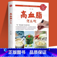 高血脂怎么吃 [正版]高血脂怎么吃 健康饮食术书籍食疗养生大全中医专业降血脂方案治疗血脂高症病人健康食谱书稳定三高膳食指