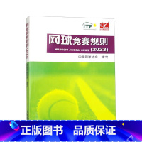 网球竞赛规则 [正版]网球竞赛规则(2023)中国网球协会 编 人民体育出版社