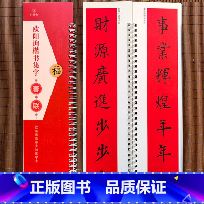 [正版]欧阳询楷书集字春联 近距离临摹字帖练字卡 收录欧体40幅对联春联12幅横联通用春联集萃楷书毛笔书法字帖七言