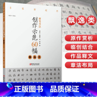 [正版]硬笔书法创作示范60幅 飘逸类 名家讲创作 书法作品4色高清原大呈现 集示范 原文 讲解 谢红兵 葛建刚 陈豪