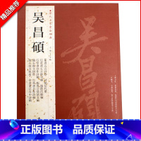 [正版]0减40吴昌硕历代名家书法经典繁体旁注篆书五言诗卷诗稿信札册行草书自作诗轴临石鼓文四屏纨扇毛笔书法临摹字帖中国