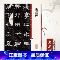 [正版]0减40史晨碑 彩色放大本中国碑帖 繁体旁注毛笔成人学生练习临摹字帖碑帖技法孙宝文古帖拓本上海辞书出版社
