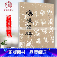 [正版]汉礼器碑历代碑帖法书选编辑组编辑文物出版社毛笔字帖临摹范本
