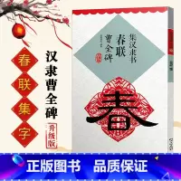 [正版]0减40 集汉隶书春联曹全碑升级版集字春联横隶书毛笔书法临摹练习字帖名家春联墨迹欣赏书法常用常用春联集萃鄢建强