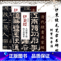 [正版]伊秉绶清代隶书名家碑帖2本伊秉绶光孝寺虞仲翔祠碑苏文忠公朝云墓志大清处士协山王君墓表毛笔隶书碑帖书法练字帖繁体