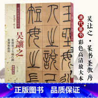 [正版]吴让之篆书崔子玉座右铭篆书圣教序彩色高清放大本超清原帖清代篆书名家毛笔字帖书法丛帖繁体旁注赵宏主编中国书店