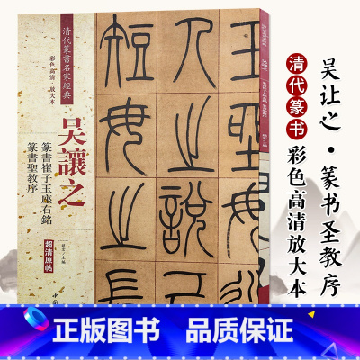 [正版]吴让之篆书崔子玉座右铭篆书圣教序彩色高清放大本超清原帖清代篆书名家毛笔字帖书法丛帖繁体旁注赵宏主编中国书店