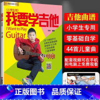 我要学吉他(小学生版) [正版]0减40我要学吉他小学生二维码版新版 编者 刘传 音乐新艺术 长江文艺出版社 我要学吉他