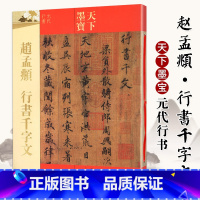 [正版]天下墨宝元代行书 赵孟頫行书千字文 赵体吉林文史出版社 行书法帖元代 附繁体旁注 行书书法字帖毛笔字贴 入门练