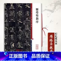 [正版]0减40雁塔圣教序彩色放大本中国碑帖 孙宝文繁体释文旁注楷书毛笔字帖临摹唐代历代名家书法毛笔碑帖法帖